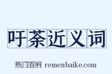 吁荼近义词是什么意思的图片